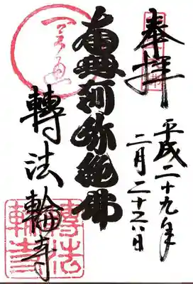 轉法輪寺の御朱印