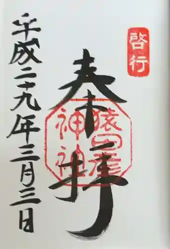 猿田彦神社(三重県)