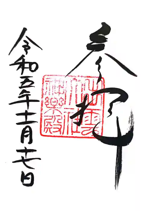 出雲大社の御朱印