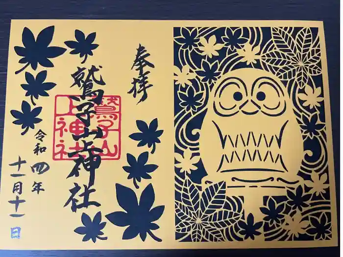 鷲子山上神社の御朱印