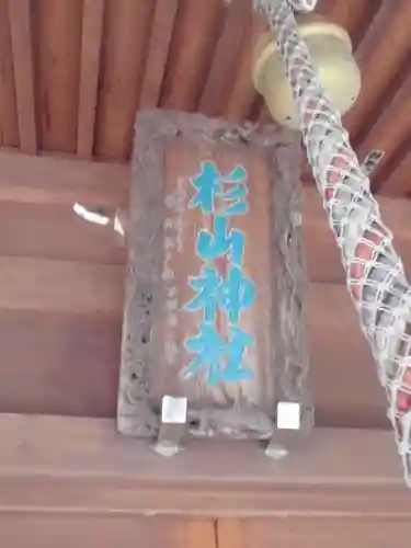 杉山神社（片倉町）の本殿・本堂