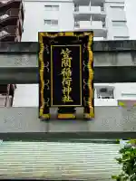 笠間稲荷神社 東京別社(東京都)