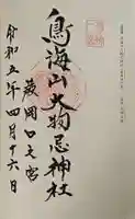 鳥海山大物忌神社蕨岡口ノ宮の御朱印