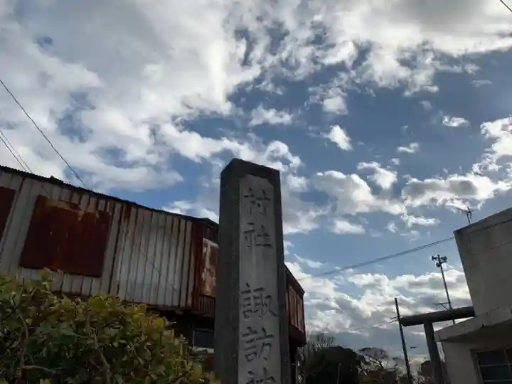 諏訪神社のその他建物