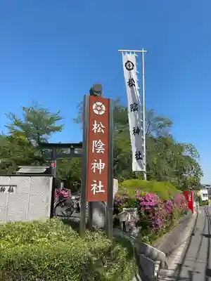 松陰神社のその他建物