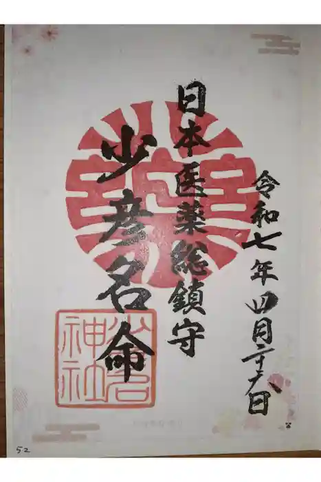 少彦名神社の御朱印