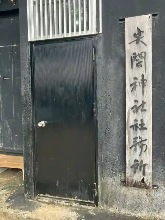 尖閣神社(沖縄県)