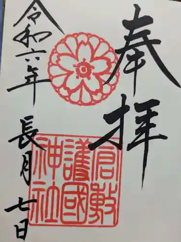倉敷護国神社の御朱印