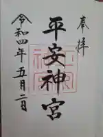 平安神宮の御朱印