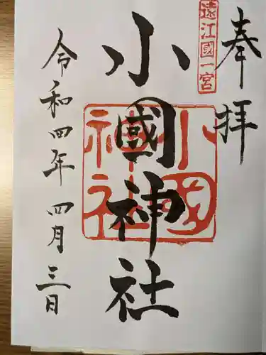 小國神社の御朱印