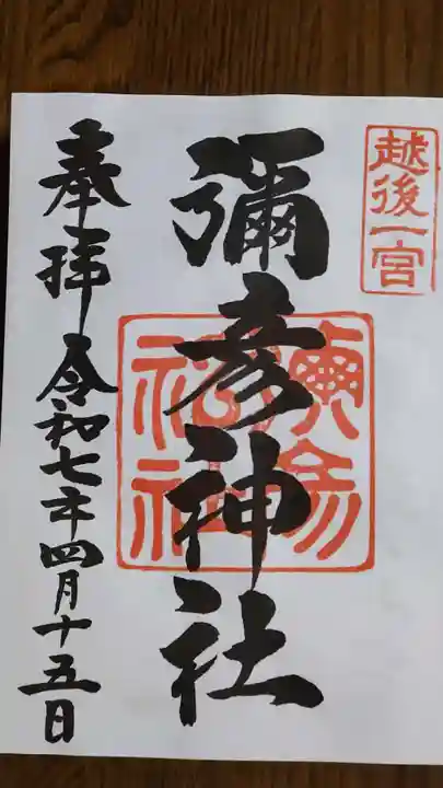 彌彦神社の御朱印