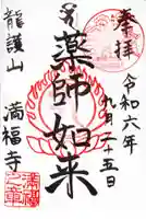 満福寺の御朱印