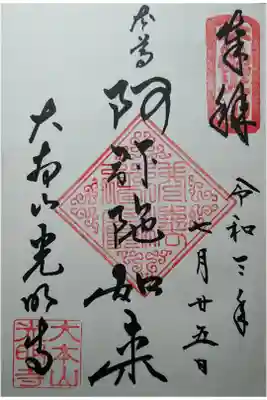 阿弥陀如来