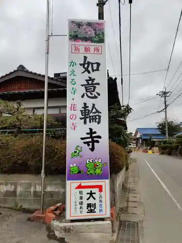 如意輪寺の建物その他