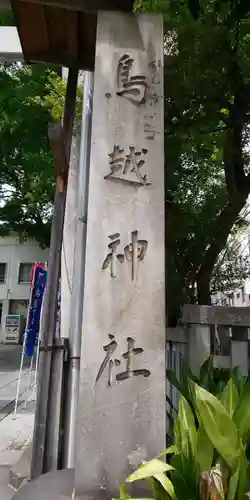 鳥越神社のその他建物