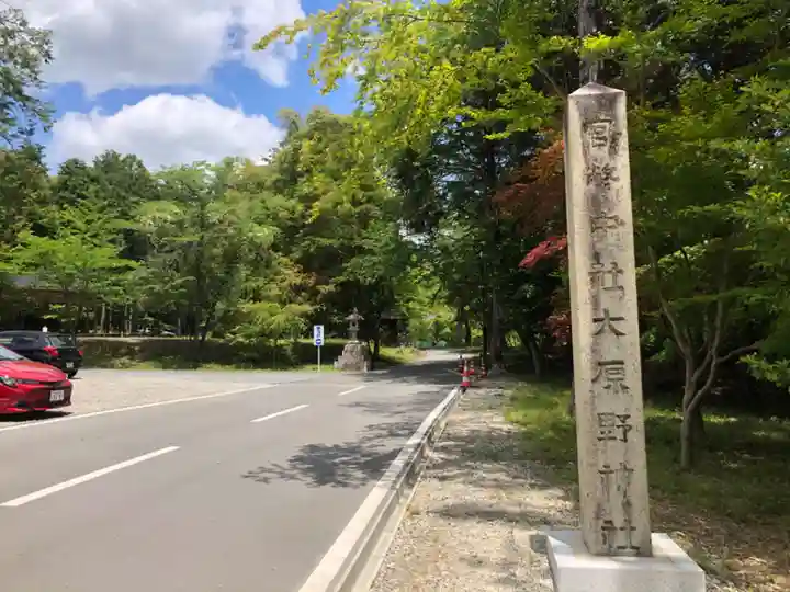 大原野神社(京都府)