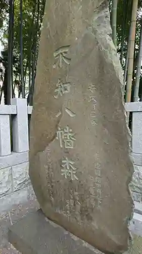 不知森神社のその他建物