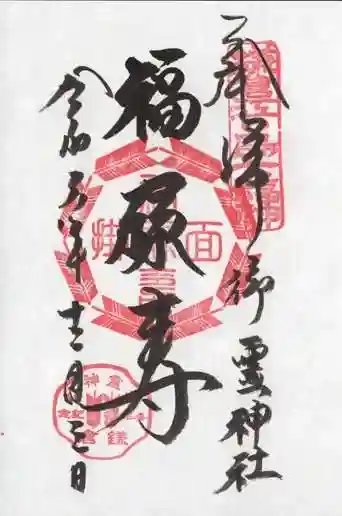 御霊神社の御朱印