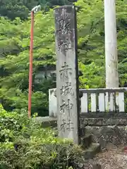 赤城神社(三夜沢町)(群馬県)