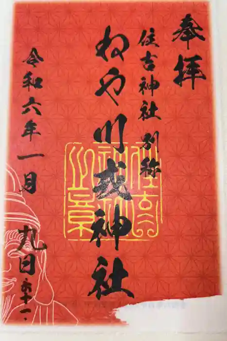 住吉神社の御朱印