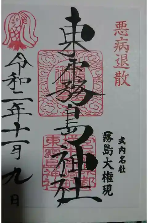 悪病退散御朱印