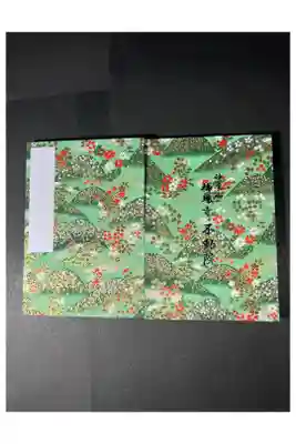 不動院の御朱印帳です