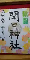 開口神社の御朱印