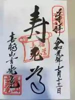 玄光庵の御朱印