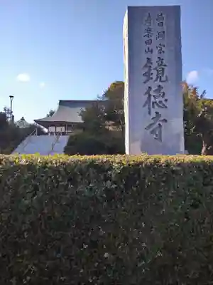 鏡徳寺(茨城県)