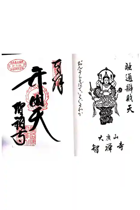 智禅寺の御朱印