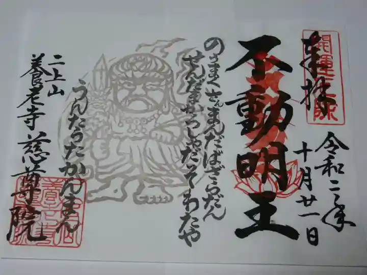 慈尊院の御朱印