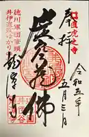 龍潭寺の御朱印