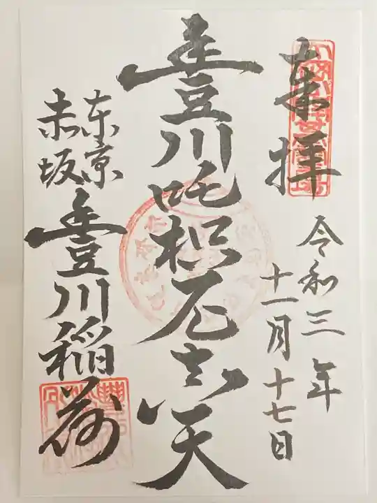 豊川稲荷東京別院の御朱印