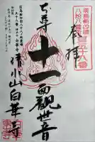 白華寺の御朱印