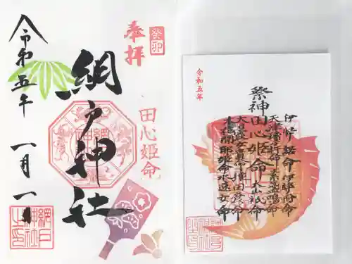 網戸神社の御朱印