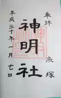 神明社(赤塚神明社)の御朱印