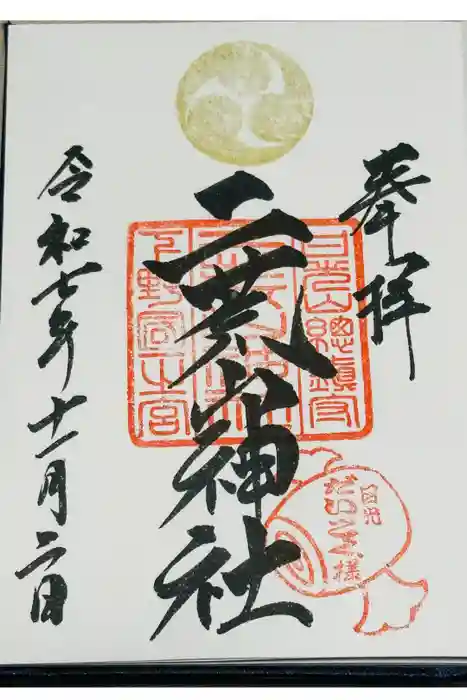 日光二荒山神社の御朱印