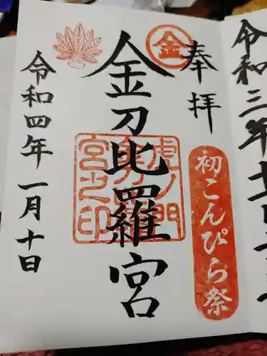 虎ノ門金刀比羅宮の御朱印