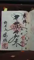 新井薬師(梅照院)の御朱印