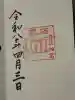 香取神宮 要石の御朱印