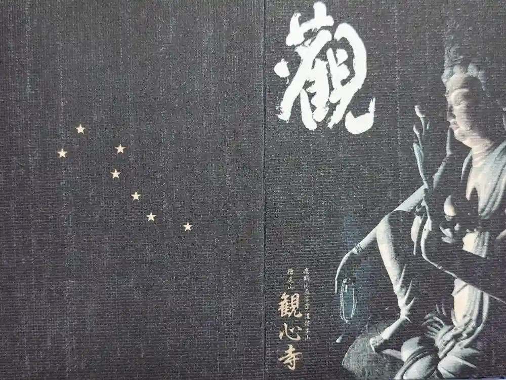 観心寺の御朱印帳