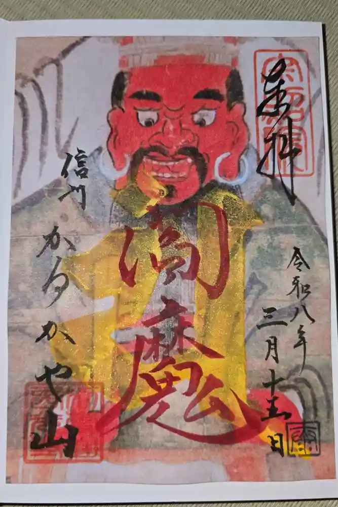 西光寺の御朱印