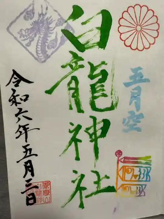 御嶽山 白龍神社(群馬県)