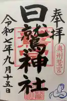 日鷲神社の御朱印