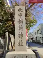 東京羽田 穴守稲荷神社(東京都)
