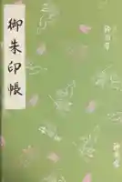 阿佐ヶ谷神明宮(東京都)