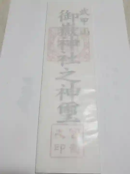 武甲山御嶽神社里宮の授与品その他