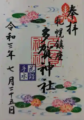 多賀神社の御朱印