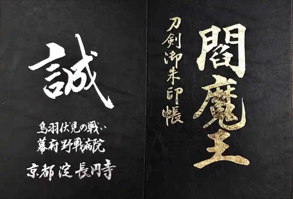 長円寺の御朱印帳