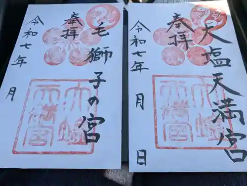 大塩天満宮の御朱印